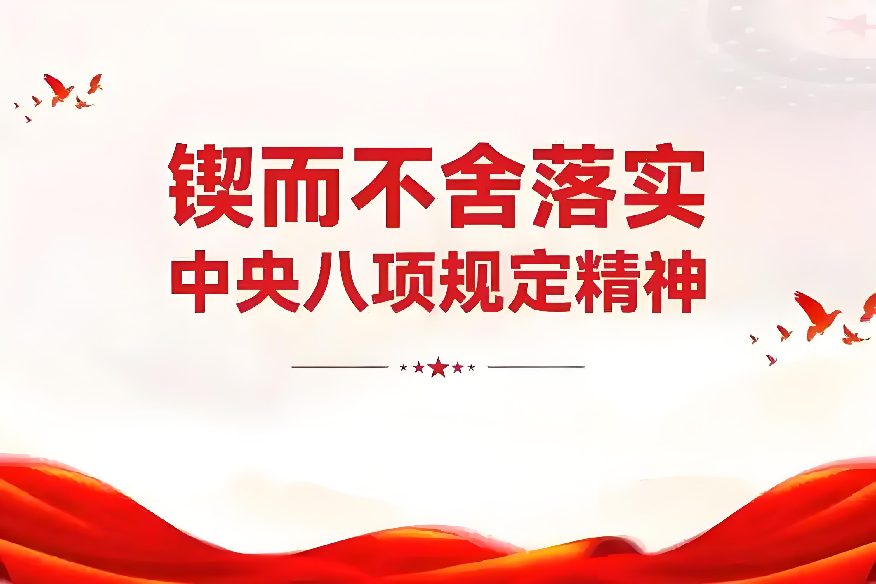學(xué)習(xí)資料 | 中央八項(xiàng)規(guī)定和中央八項(xiàng)規(guī)定精神